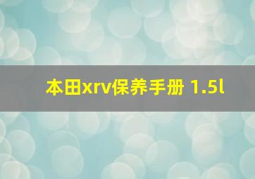 本田xrv保养手册 1.5l